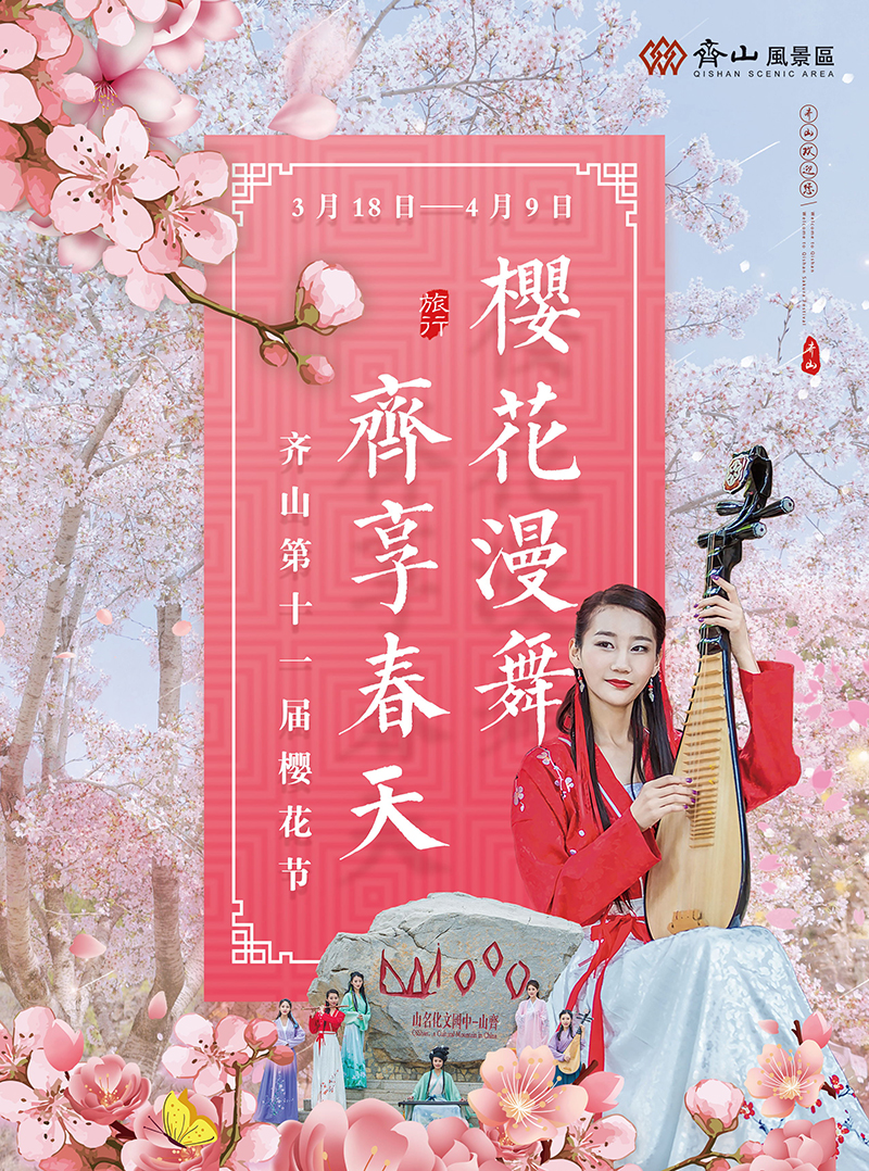 齐山樱花节单页-2023.3.13-2_看图王(1).jpg 齐山樱花节单页-2023.3.13-2_看图王(1).jpg
